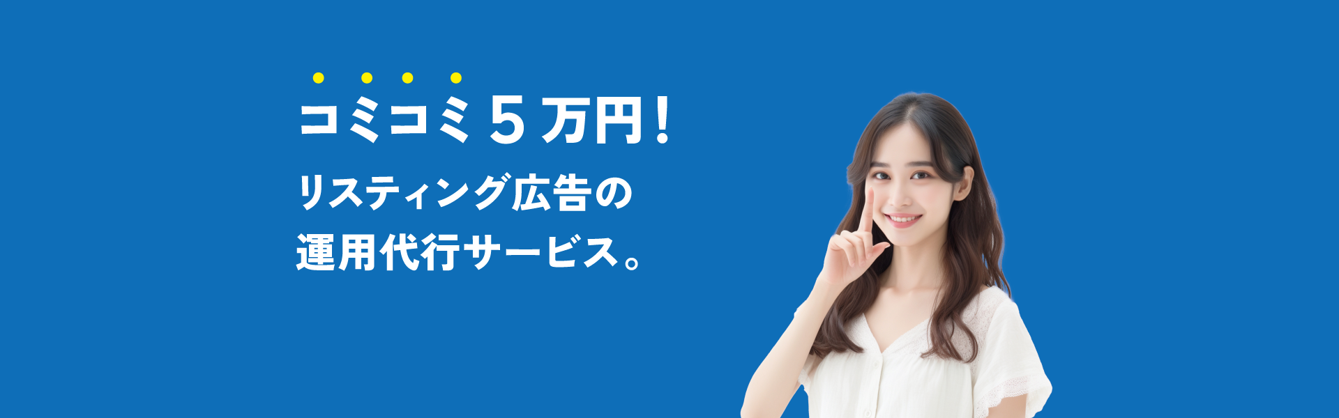 コミコミ5万円のリスティング広告運用代行サービス